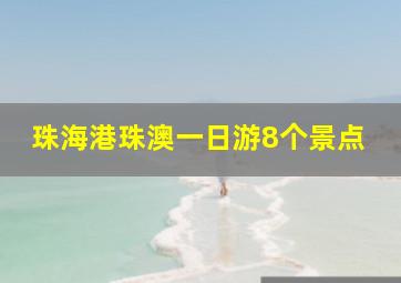 珠海港珠澳一日游8个景点