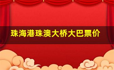 珠海港珠澳大桥大巴票价