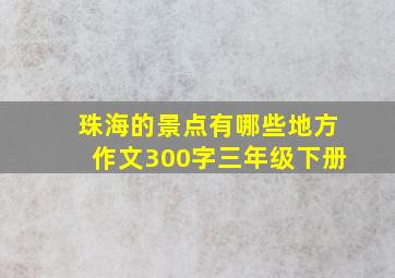 珠海的景点有哪些地方作文300字三年级下册