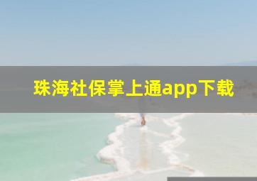 珠海社保掌上通app下载