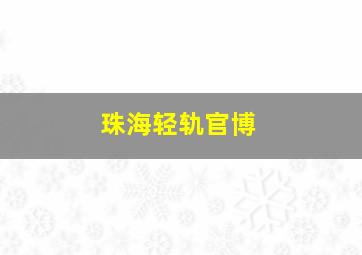 珠海轻轨官博