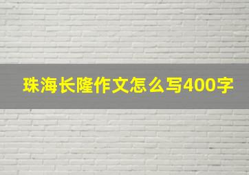 珠海长隆作文怎么写400字