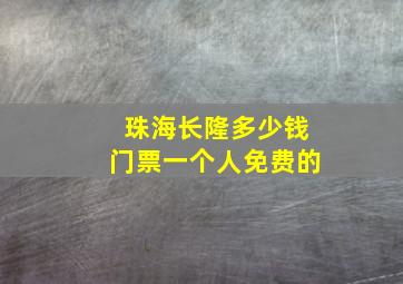 珠海长隆多少钱门票一个人免费的