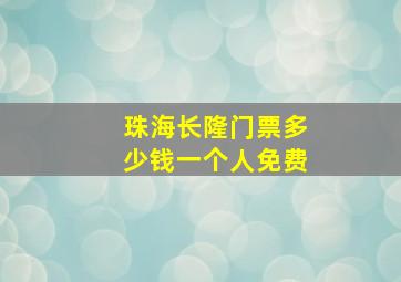 珠海长隆门票多少钱一个人免费