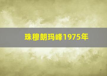 珠穆朗玛峰1975年