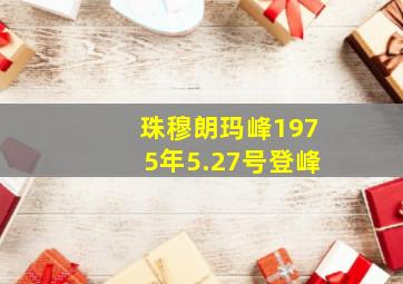 珠穆朗玛峰1975年5.27号登峰