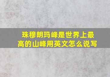 珠穆朗玛峰是世界上最高的山峰用英文怎么说写