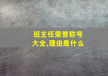 班主任荣誉称号大全,理由是什么