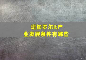 班加罗尔it产业发展条件有哪些