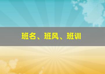 班名、班风、班训