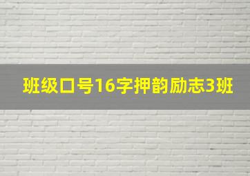 班级口号16字押韵励志3班