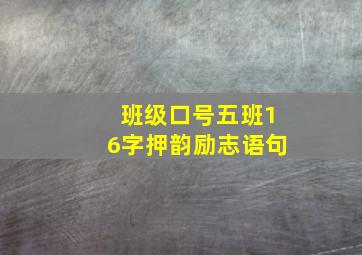 班级口号五班16字押韵励志语句