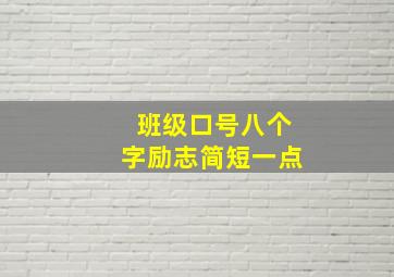 班级口号八个字励志简短一点