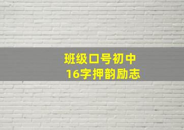 班级口号初中16字押韵励志