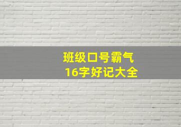 班级口号霸气16字好记大全