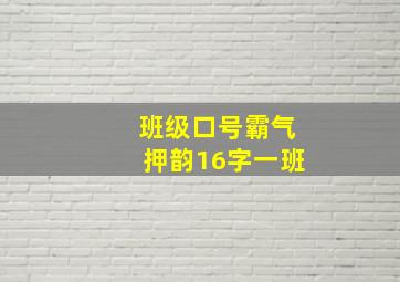 班级口号霸气押韵16字一班