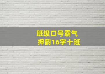 班级口号霸气押韵16字十班