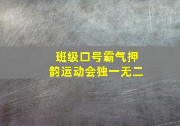 班级口号霸气押韵运动会独一无二