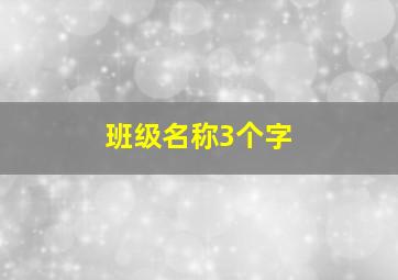 班级名称3个字