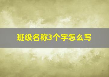 班级名称3个字怎么写