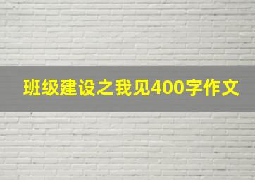 班级建设之我见400字作文