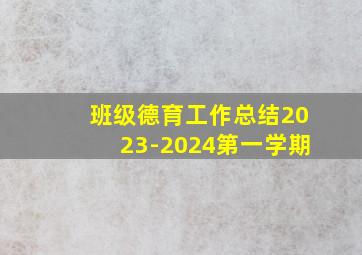 班级德育工作总结2023-2024第一学期