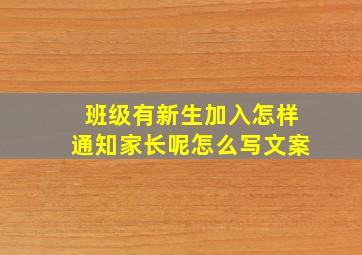 班级有新生加入怎样通知家长呢怎么写文案