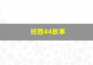 班西44故事