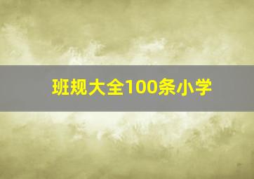 班规大全100条小学