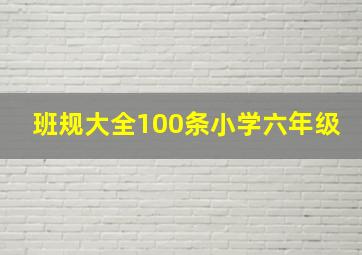 班规大全100条小学六年级