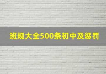 班规大全500条初中及惩罚