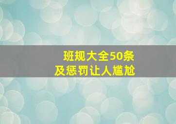 班规大全50条及惩罚让人尴尬