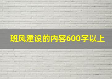 班风建设的内容600字以上