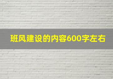 班风建设的内容600字左右