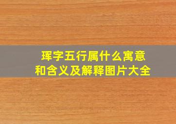 珲字五行属什么寓意和含义及解释图片大全