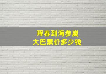 珲春到海参崴大巴票价多少钱