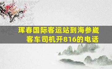 珲春国际客运站到海参崴客车司机开816的电话