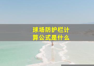 球场防护栏计算公式是什么