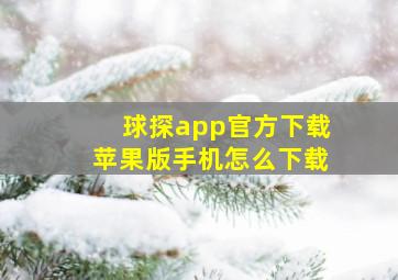 球探app官方下载苹果版手机怎么下载