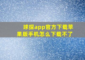 球探app官方下载苹果版手机怎么下载不了