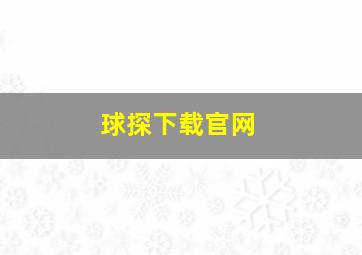 球探下载官网