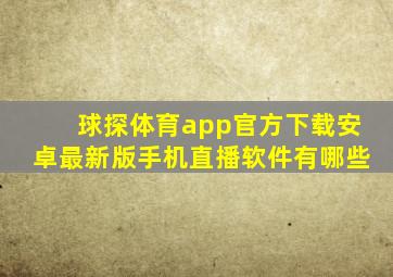 球探体育app官方下载安卓最新版手机直播软件有哪些