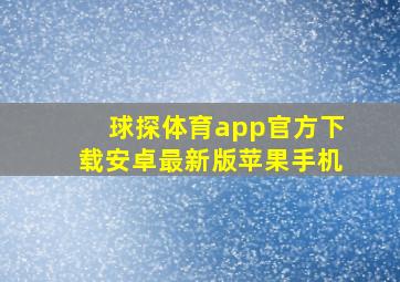 球探体育app官方下载安卓最新版苹果手机