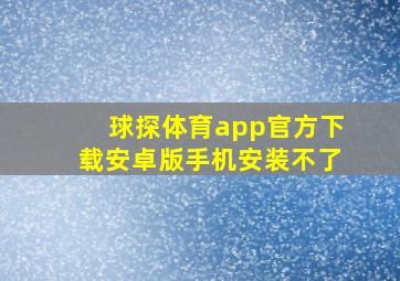 球探体育app官方下载安卓版手机安装不了