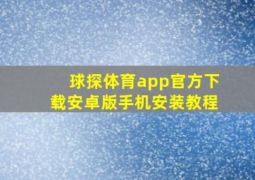 球探体育app官方下载安卓版手机安装教程