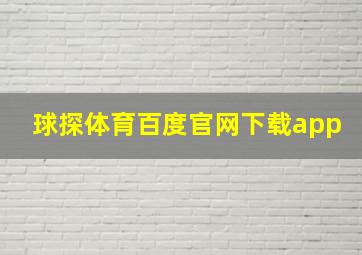 球探体育百度官网下载app