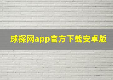 球探网app官方下载安卓版