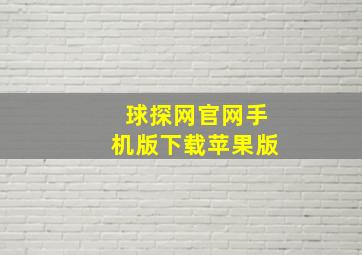 球探网官网手机版下载苹果版