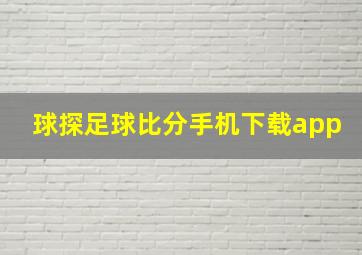 球探足球比分手机下载app