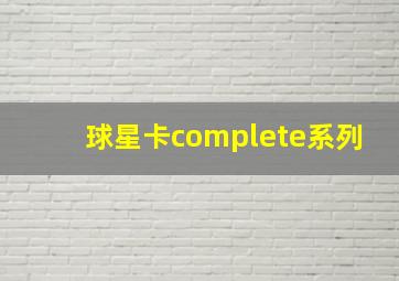 球星卡complete系列